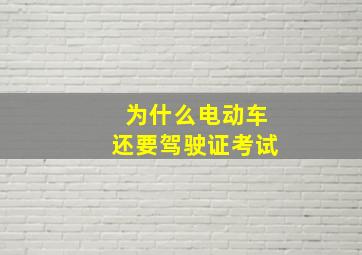 为什么电动车还要驾驶证考试