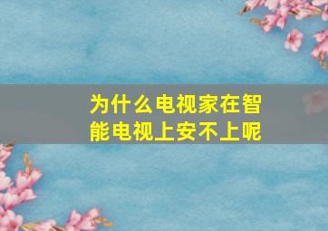 为什么电视家在智能电视上安不上呢