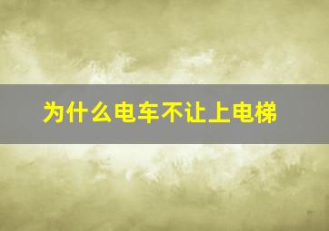 为什么电车不让上电梯