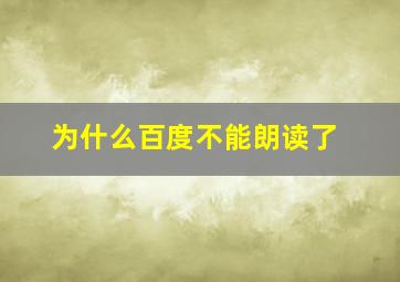 为什么百度不能朗读了