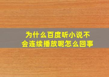 为什么百度听小说不会连续播放呢怎么回事