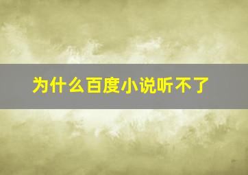 为什么百度小说听不了