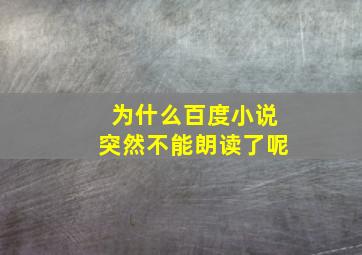 为什么百度小说突然不能朗读了呢