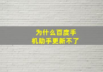 为什么百度手机助手更新不了