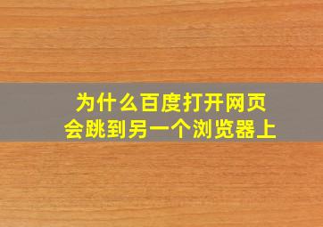 为什么百度打开网页会跳到另一个浏览器上