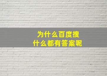 为什么百度搜什么都有答案呢