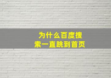 为什么百度搜索一直跳到首页