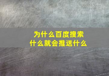 为什么百度搜索什么就会推送什么