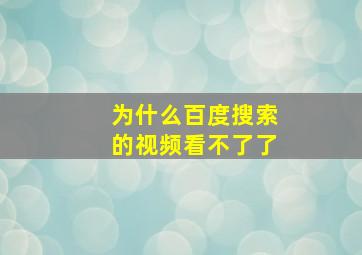 为什么百度搜索的视频看不了了