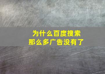 为什么百度搜索那么多广告没有了