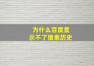 为什么百度显示不了搜索历史