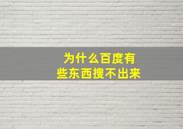 为什么百度有些东西搜不出来