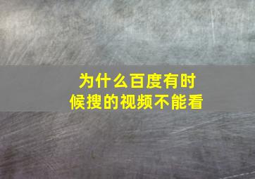 为什么百度有时候搜的视频不能看