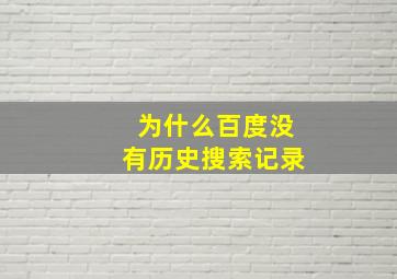 为什么百度没有历史搜索记录