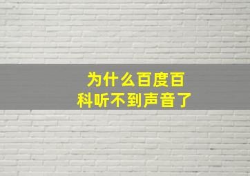 为什么百度百科听不到声音了