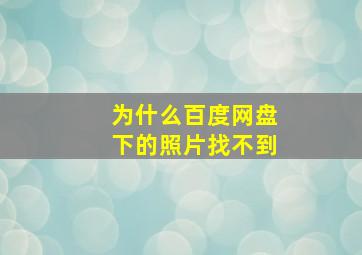 为什么百度网盘下的照片找不到