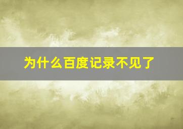 为什么百度记录不见了