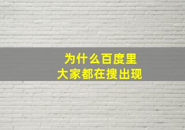 为什么百度里大家都在搜出现