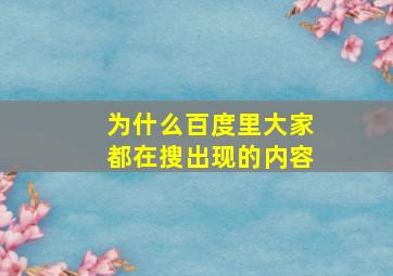 为什么百度里大家都在搜出现的内容