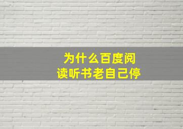 为什么百度阅读听书老自己停