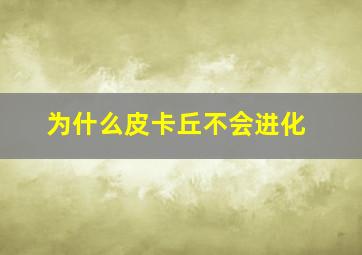 为什么皮卡丘不会进化