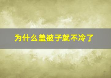 为什么盖被子就不冷了