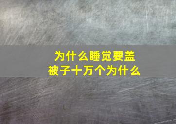 为什么睡觉要盖被子十万个为什么