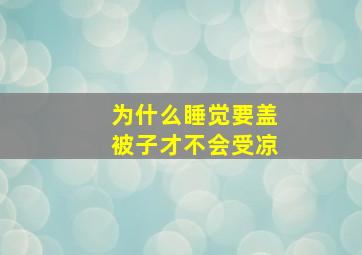 为什么睡觉要盖被子才不会受凉