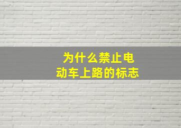 为什么禁止电动车上路的标志