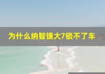 为什么纳智捷大7锁不了车