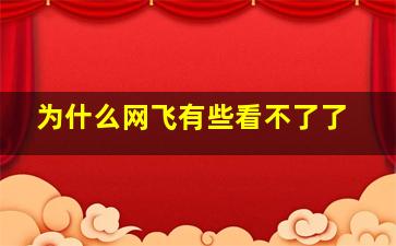 为什么网飞有些看不了了