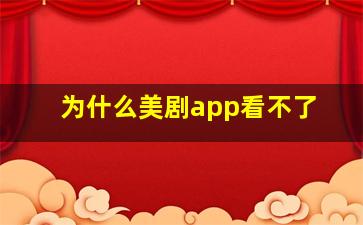 为什么美剧app看不了