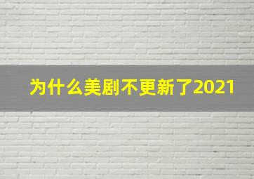 为什么美剧不更新了2021