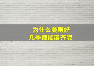 为什么美剧好几季都能凑齐呢