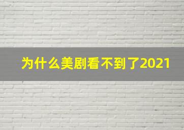 为什么美剧看不到了2021