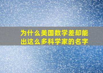 为什么美国数学差却能出这么多科学家的名字