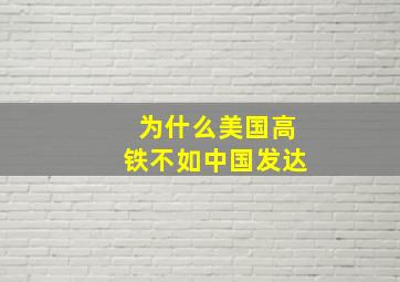 为什么美国高铁不如中国发达