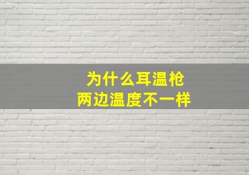 为什么耳温枪两边温度不一样