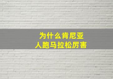 为什么肯尼亚人跑马拉松厉害