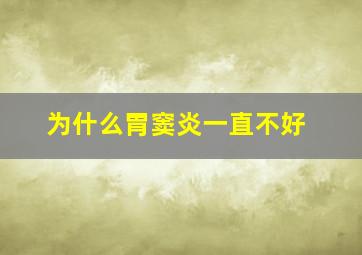 为什么胃窦炎一直不好