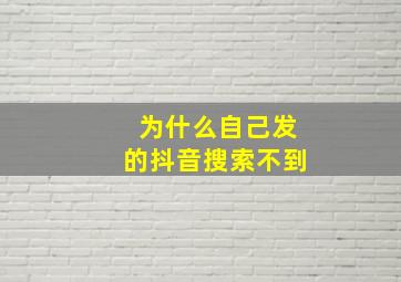 为什么自己发的抖音搜索不到