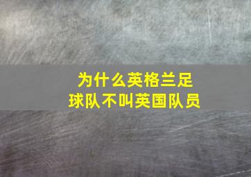 为什么英格兰足球队不叫英国队员