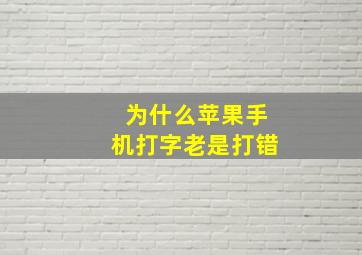 为什么苹果手机打字老是打错