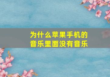 为什么苹果手机的音乐里面没有音乐