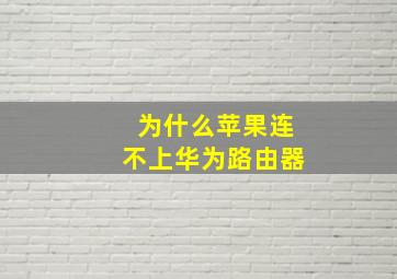 为什么苹果连不上华为路由器