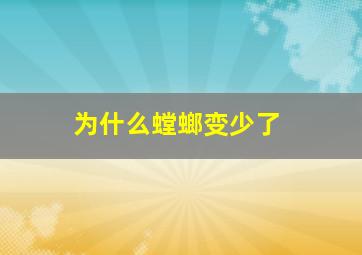 为什么螳螂变少了