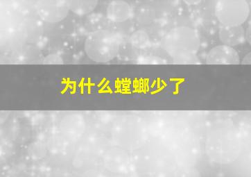 为什么螳螂少了