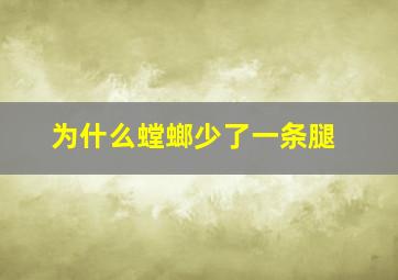 为什么螳螂少了一条腿