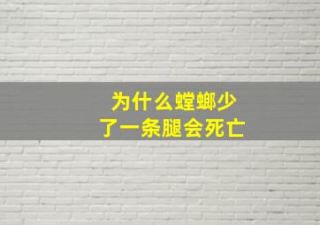 为什么螳螂少了一条腿会死亡