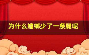 为什么螳螂少了一条腿呢